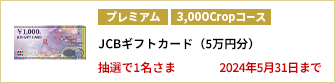 【3,000Cropコース】JCBギフトカード（5万円分）を1名さまに！