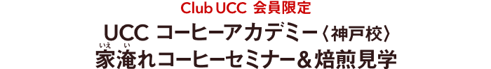 Club UCC 会員限定　UCC コーヒーアカデミー〈神戸校〉 家淹れコーヒーセミナー＆焙煎見学
