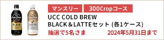 【300Cropコース】UCC COLD BREW BLACK&LATTEセット（各1ケース）を5名さまに！