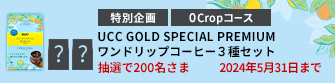 【0Cropコース】UCC GOLD SPECIAL PREMIUM ワンドリップコーヒー3種セットを200名さまに！